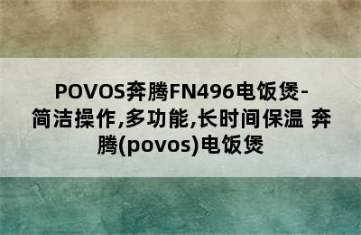 POVOS奔腾FN496电饭煲-简洁操作,多功能,长时间保温 奔腾(povos)电饭煲